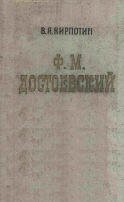 Кирпотин В.Я.Ф.М. Достоевский: творческий путь (1821-1859)