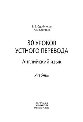 Сдобников В.В., Калинин К.Е. 30 уроков устного перевода. Английский язык