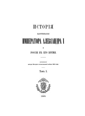 Богданович М.И. История царствования императора Александра I и России в его время. Том 1