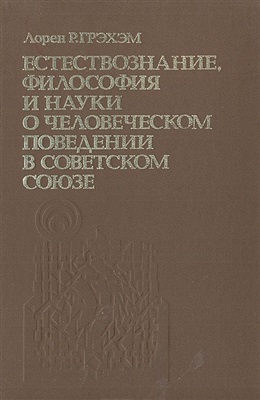 Грэхэм Л.Р. Естествознание, философия и науки о человеческом поведении в Советском Союзе