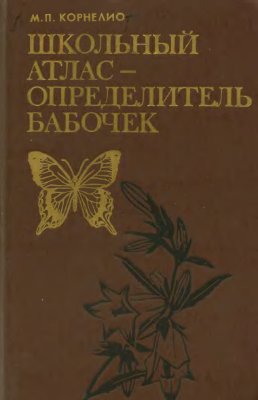 Корнелио М.П. Школьный атлас-определитель бабочек