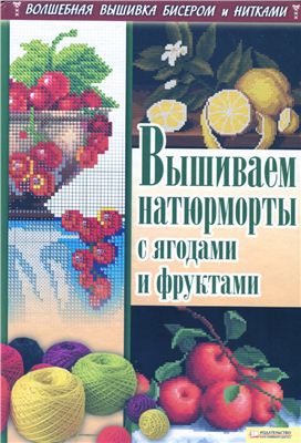 Наниашвили И.Н., Соцкова А.Г. Вышиваем натюрморты с ягодами и фруктами