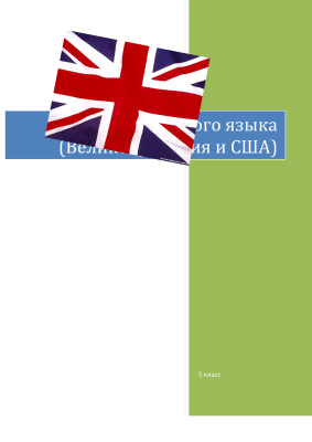 Страны изучаемого языка (США и Великобритания)