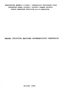 Мозжухин A.C., Митропольская В.А., Тихонова Н.К. Анализ структуры диаграмм парожидкостного равновесия
