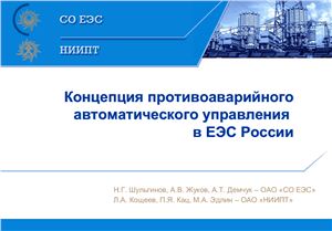 Концепция противоаварийного автоматического управления в ЕЭС России