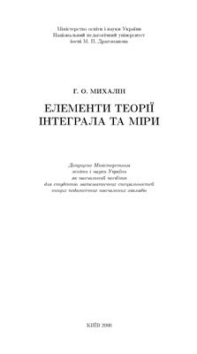 Михалін Г.О. Елементи теорії інтеграла та міри