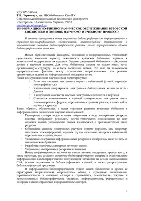 Пархомчук Т.В. Информационно-библиографическое обслуживание вузовской библиотеки в помощь научному и учебному процессу