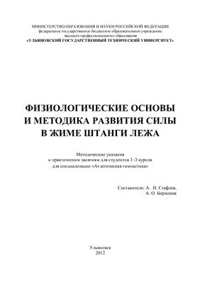 Стафеев А.И., Биржевая А.О. Физиологические основы и методика развития силы в жиме штанги лежа