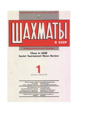 Шахматы в СССР 1989 №01
