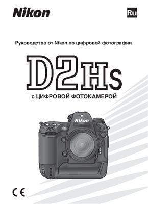 Nikon D2Hs. Руководство пользователя