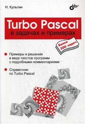 Культин Н.Б. Turbo Pascal в задачах и примерах