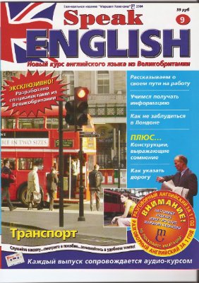 Speak English 2004 №09