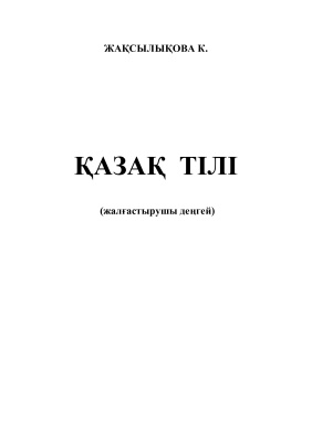 Жақсылықова К. Қазақ тілі (жалғастырушы деңгей)