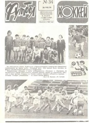 Футбол - Хоккей 1979 №34