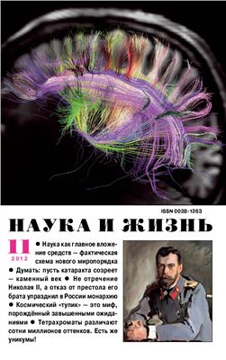 Наука и жизнь 2012 №11 ноябрь