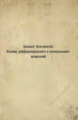 Ковалевскій Г. Основы дифференціальнаго и интегральнаго исчисленій