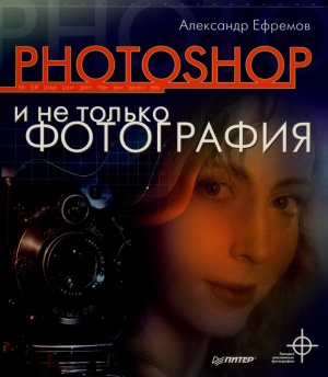 Ефремов Александр. Photoshop и не только фотография