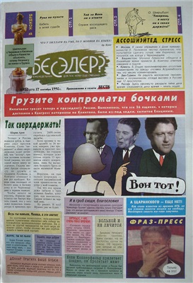 Бесэдер? 1998 №38 (375)