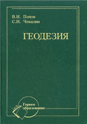 Попов В.Н., Чекалин С.И. Геодезия
