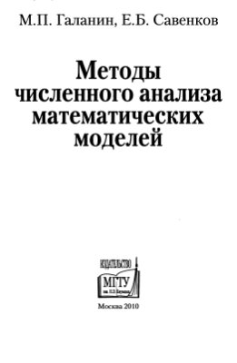 Галанин М.П., Савенков Е.Б. Методы численного анализа математических моделей