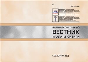 Научно-спортивный вестник Урала и Сибири 2014 №02