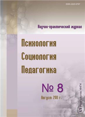 Психология. Социология. Педагогика 2011 №08 (9) Август