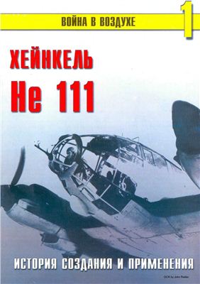Война в воздухе 2004 №001. Хейнкель Не 111. История создания и применения