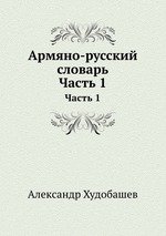 Худобашев А. Армяно-русский словарь, часть 1