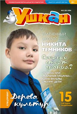 Ушкан 2014 №03 (23)
