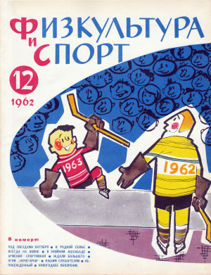 Физкультура и Спорт 1962 №12 (637)