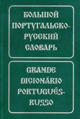 Феерштейн Е.Н., Старец С.М. Большой португальский-русский словарь
