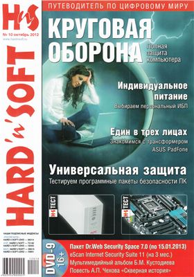Hard`n`Soft 2012 №10 октябрь