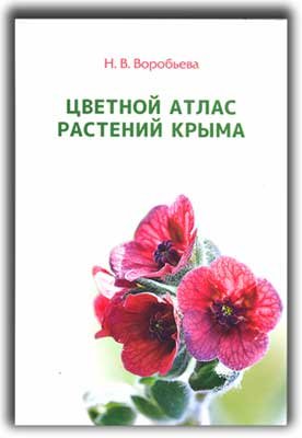 Воробьева Н.В. Цветной атлас растений Крыма. Книга вторая