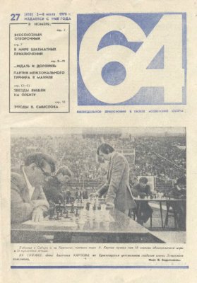 64 - Шахматное обозрение 1976 №27 (418)