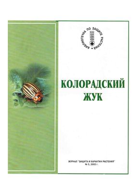 Глез В.М., Черкашин В.И. Колорадский жук (Leptinotarsa decemlineata)