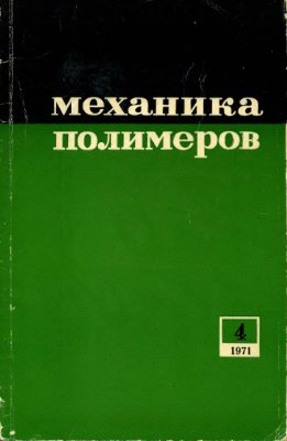 Механика полимеров 1971 №04