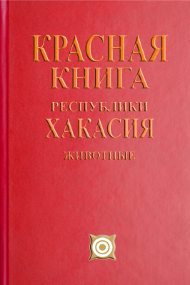 Савченко А.П. (глав. ред.) Красная книга Республики Хакасия: Редкие и находящиеся под угрозой исчезновения виды животных