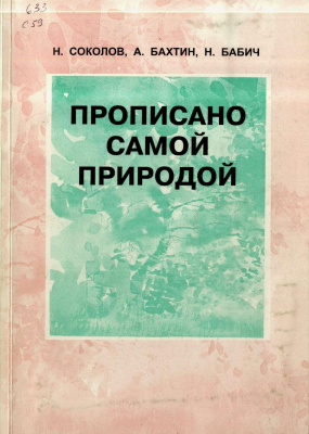 Соколов Н.Н., Бахтин А.А., Бабич Н.А. Прописано самой природой