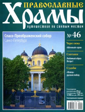 Православные храмы. Путешествие по святым местам 2013 №046. Спасо. Преображенский собор. Санкт-Петербург