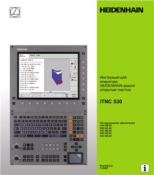 Инструкция для оператора HEIDENHAIN - диалог с открытым текстом iTNC 530