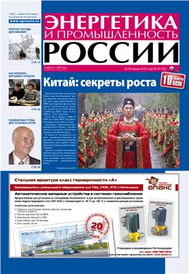 Энергетика и промышленность России 2010 №12 июнь