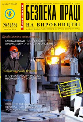 Безпека праці на виробництві 2014 №05