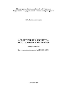 Бесшапошникова В.И. Ассортимент и свойства текстильных материалов