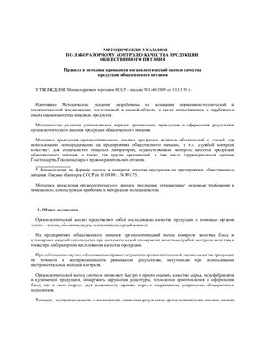 Минторг СССР Методические указания по лабораторному контролю качества продукции общественного питания