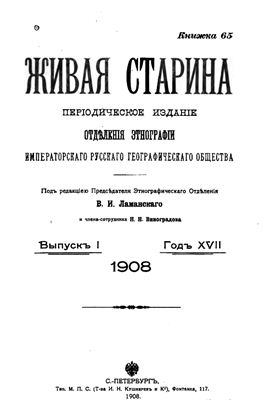 Живая старина 1908 №01-04