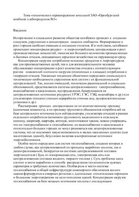 Проект технического перевооружение котельной ЗАО Оренбургский комбинат хлебопродуктов №3