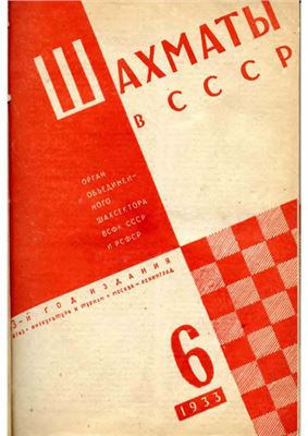 Шахматы в СССР 1933 №06
