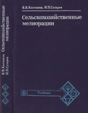 Колпаков В.В., Сухарев И.П. Сельскохозяйственные мелиорации