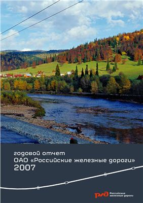Отчет о работе ОАО РЖД за 2007 год