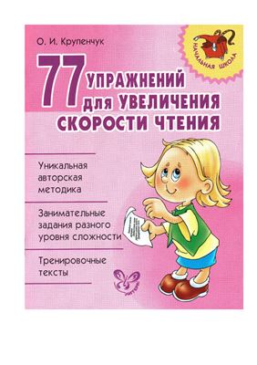 Крупенчук О.И. 77 упражнений для увеличения техники чтения